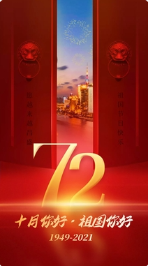 盛世中國，共慶華誕72周年